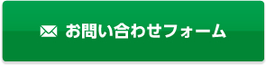 お問合せフォーム