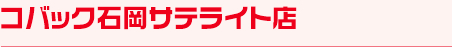 コバック石岡サテライト店