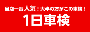 当店一番人気！大半の方がこの車検！ 1日車検