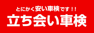 とにかく安い車検です！！ 立ち会い車検