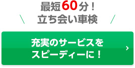 充実のサービスをスピーディーに！