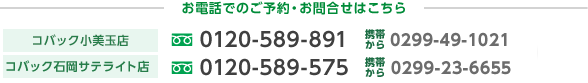 コバック小美玉店 0120-589-891 携帯0299-49-1021 コバック石岡サテライト店 0120-589-575 携帯0299-23-6655