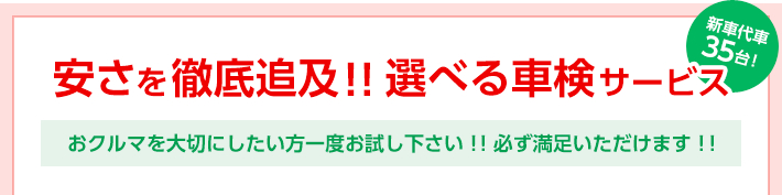 安さを徹底追及!! 選べる車検サービス