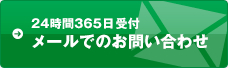 24時間365日受付 メールでのお問合せ