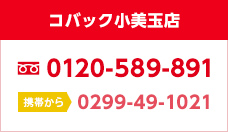 コバック小美玉店 0120-589-891 携帯0299-49-1021