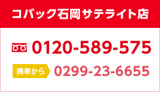 コバック石岡サテライト店 0120-589-575 携帯0299-23-6655