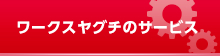 ワークスヤグチのサービス